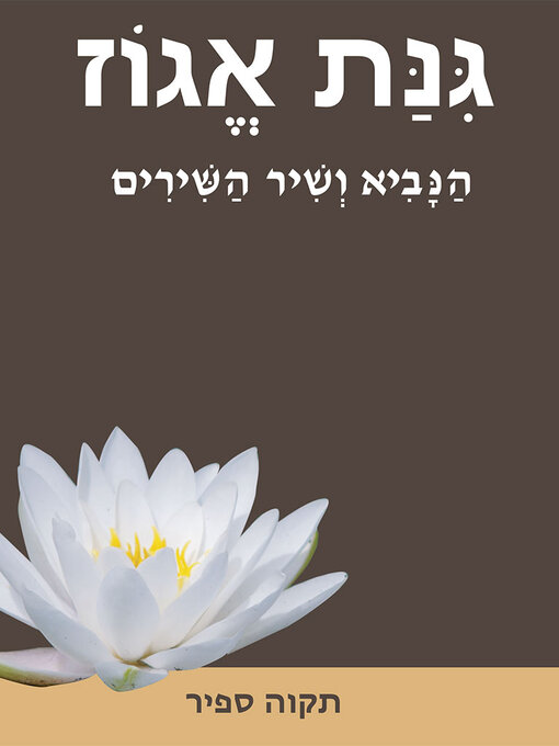 Title details for גינת אגוז by תקוה ספיר - Available